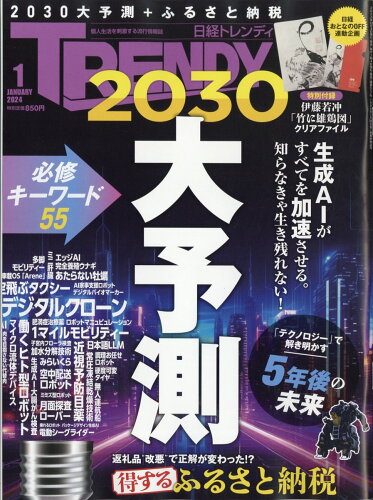 JAN 4910171010141 日経 TRENDY (トレンディ) 2014年 01月号 雑誌 /日経BPマーケティング 本・雑誌・コミック 画像