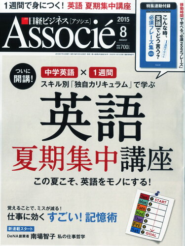 JAN 4910171070855 日経ビジネス Associe (アソシエ) 2015年 08月号 雑誌 /日経BPマーケティング 本・雑誌・コミック 画像