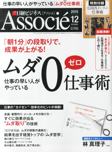 JAN 4910171071258 日経ビジネス Associe (アソシエ) 2015年 12月号 雑誌 /日経BPマーケティング 本・雑誌・コミック 画像