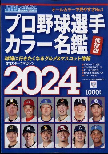 JAN 4910171110247 日刊スポーツマガジン プロ野球選手カラー名鑑2024 2024年 02月号 [雑誌]/日刊スポーツPRESS 本・雑誌・コミック 画像