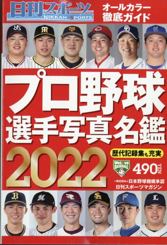 JAN 4910171120222 2022プロ野球選手写真名鑑 2022年 02月号 雑誌 /日刊スポーツPRESS スポーツ・アウトドア 画像