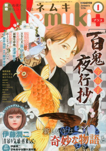 JAN 4910172670160 Nemuki+ (ネムキプラス) 2016年 01月号 [雑誌]/朝日新聞出版 本・雑誌・コミック 画像