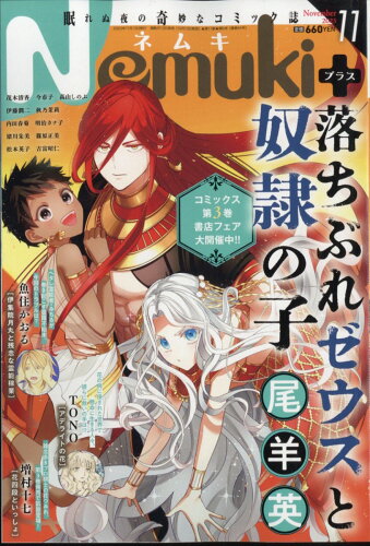 JAN 4910172671136 Nemuki+ (ネムキプラス) 2013年 11月号 雑誌 /朝日新聞出版 本・雑誌・コミック 画像