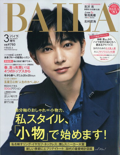 JAN 4910173780318 表紙違い版 BAILA (バイラ) 2021年 03月号 雑誌 /集英社 本・雑誌・コミック 画像