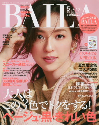 JAN 4910173780509 コンパクト版BAILA (バイラ) 2020年 05月号 雑誌 /集英社 本・雑誌・コミック 画像