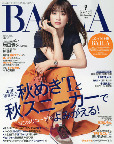 JAN 4910173780998 コンパクト版BAILA (バイラ) 2019年 09月号 雑誌 /集英社 本・雑誌・コミック 画像