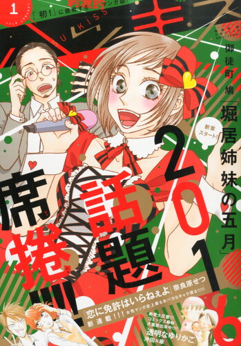 JAN 4910174350169 ハツキス 2016年 01月号 雑誌 /講談社 本・雑誌・コミック 画像