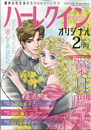 JAN 4910174550248 ハーレクインオリジナル 2014年 02月号 雑誌 /ハーレクイン社 本・雑誌・コミック 画像