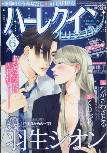 JAN 4910174550613 ハーレクインオリジナル 2021年 06月号 雑誌 /ハーパーコリンズ・ジャパン 本・雑誌・コミック 画像