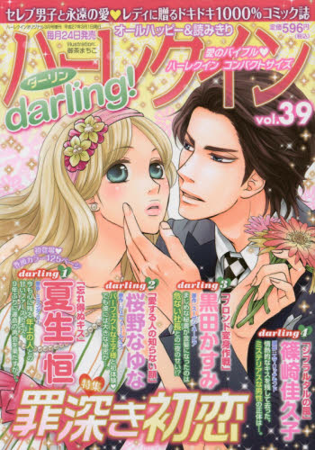 JAN 4910174560353 ハーレクインdarling! (ダーリン) Vol.39 2015年 03月号 雑誌 /ハーレクイン社 本・雑誌・コミック 画像