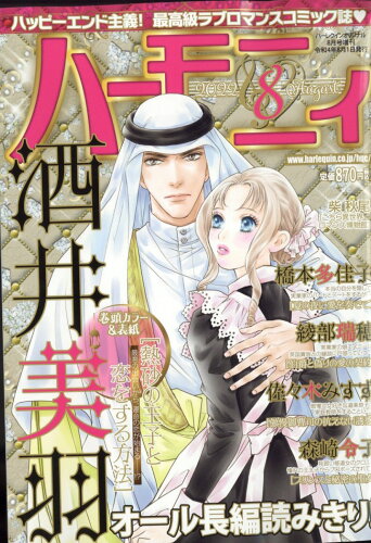 JAN 4910174560827 ハーモニィ8号 2022年 08月号 雑誌 /ハーパーコリンズ・ジャパン 本・雑誌・コミック 画像