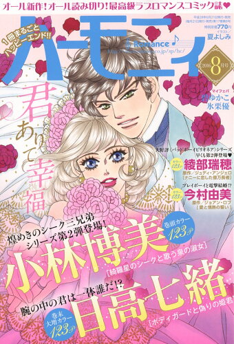 JAN 4910174690869 ハーモニィ Romance (ロマンス) 2016年 08月号 雑誌 /宙出版 本・雑誌・コミック 画像