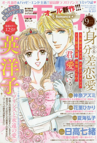 JAN 4910174690982 ハーモニィ Romance (ロマンス) 2018年 09月号 雑誌 /宙出版 本・雑誌・コミック 画像