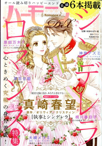 JAN 4910174700377 ハーモニィRomance (ロマンス) DX シンデレラロマンス特集 2017年 03月号 雑誌 /宙出版 本・雑誌・コミック 画像