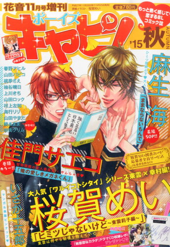 JAN 4910174821157 ボーイズ キャピ! 2015年 11月号 雑誌 /芳文社 本・雑誌・コミック 画像