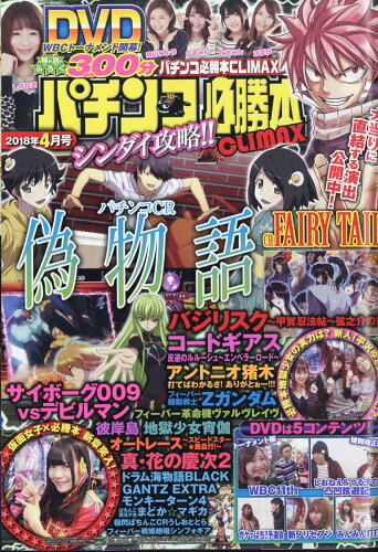 JAN 4910174850485 パチンコ必勝本CLIMAX (クライマックス) 2018年 04月号 雑誌 /綜合図書 本・雑誌・コミック 画像