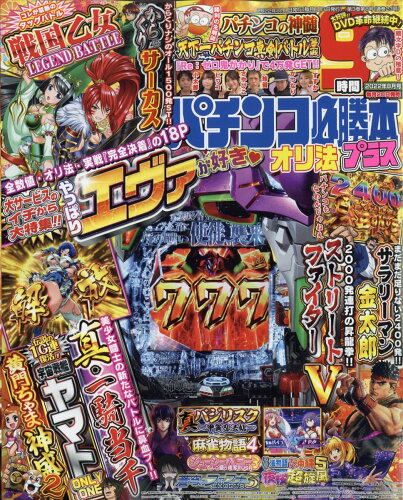 JAN 4910174850829 パチンコ必勝本プラス 2022年 08月号 雑誌 /辰巳出版 本・雑誌・コミック 画像