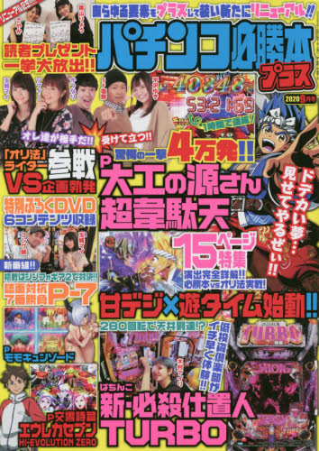 JAN 4910174850904 パチンコ必勝本プラス 2020年 09月号 雑誌 /スコラマガジン 本・雑誌・コミック 画像