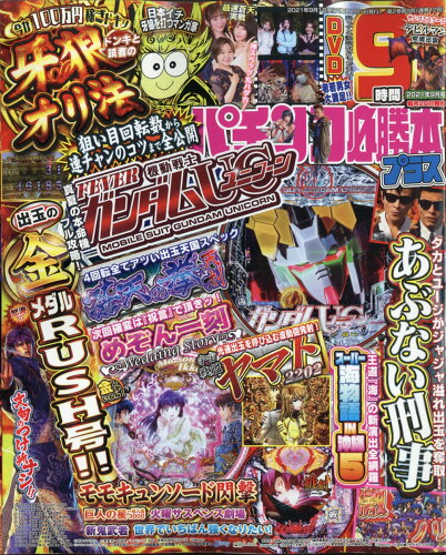 JAN 4910174850911 パチンコ必勝本プラス 2021年 09月号 雑誌 /スコラマガジン 本・雑誌・コミック 画像