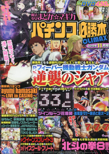 JAN 4910174851192 パチンコ必勝本CLIMAX (クライマックス) 2019年 11月号 雑誌 /スコラマガジン 本・雑誌・コミック 画像