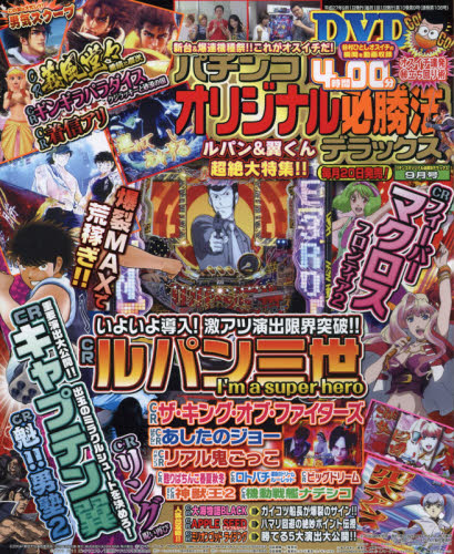 JAN 4910175090958 パチンコオリジナル必勝法デラックス 2015年 09月号 [雑誌]/辰巳出版 本・雑誌・コミック 画像