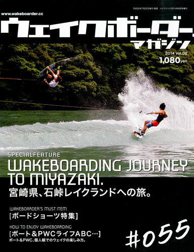 JAN 4910175160842 WAKEboarder MAGAZINE(ウェイクボーダー・マガジン) #055 2014年 08月号 雑誌 /マリン企画 本・雑誌・コミック 画像