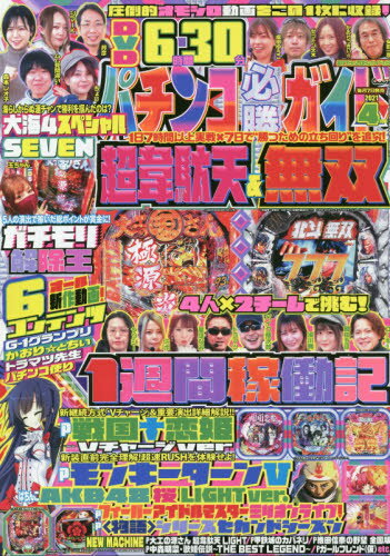 JAN 4910175250413 パチンコ必勝ガイド 2021年 04月号 雑誌 /ガイドワークス 本・雑誌・コミック 画像