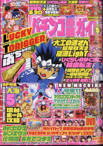 JAN 4910175250543 パチンコ必勝ガイド 2024年 05月号 [雑誌]/ガイドワークス 本・雑誌・コミック 画像