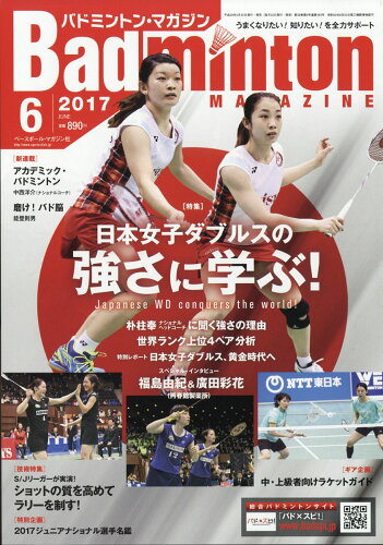 JAN 4910175310674 Badminton MAGAZINE (バドミントン・マガジン) 2017年 06月号 雑誌 /ベースボール・マガジン社 本・雑誌・コミック 画像