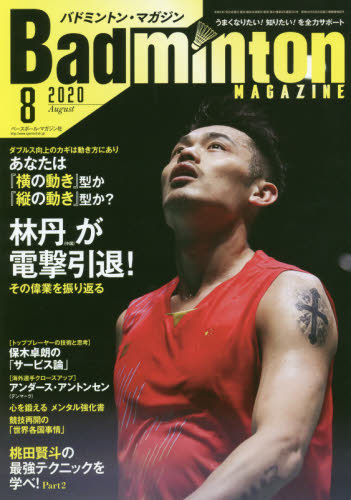 JAN 4910175310803 Badminton MAGAZINE (バドミントン・マガジン) 2020年 08月号 雑誌 /ベースボール・マガジン社 本・雑誌・コミック 画像