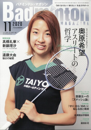 JAN 4910175311107 Badminton MAGAZINE (バドミントン・マガジン) 2020年 11月号 雑誌 /ベースボール・マガジン社 本・雑誌・コミック 画像