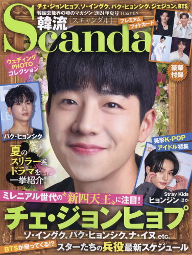 JAN 4910175330849 韓流Scandal (スキャンダル) 2014年 08月号 雑誌 /オークラ出版 本・雑誌・コミック 画像