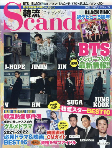 JAN 4910175331112 韓流Scandal (スキャンダル) 2021年 11月号 雑誌 /オークラ出版 本・雑誌・コミック 画像