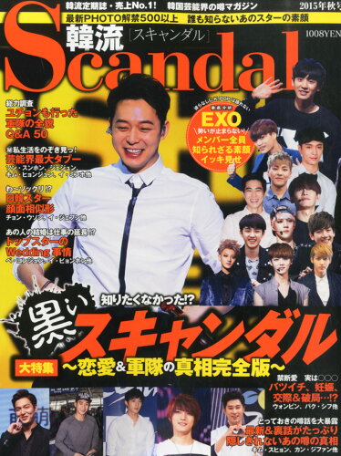 JAN 4910175331150 韓流Scandal (スキャンダル) 2015年 11月号 雑誌 /オークラ出版 本・雑誌・コミック 画像