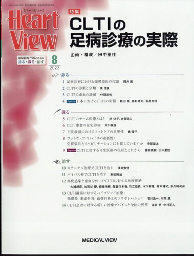 JAN 4910175410824 Heart View (ハート ビュー) 2022年 08月号 [雑誌]/メジカルビュー社 本・雑誌・コミック 画像