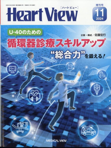 JAN 4910175421141 Heart View増刊 循環器医必携-日常診療の疑問解決します- 2014年 11月号 [雑誌]/メジカルビュー社 本・雑誌・コミック 画像