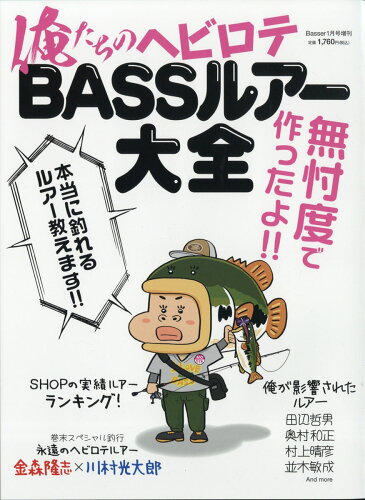 JAN 4910175440111 Basser (バサー)増刊 俺たちのヘビロテBASSルアー大全 2021年 01月号 [雑誌]/つり人社 本・雑誌・コミック 画像