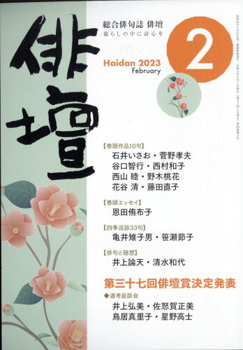 JAN 4910175550230 俳壇 2023年 02月号 [雑誌]/本阿弥書店 本・雑誌・コミック 画像