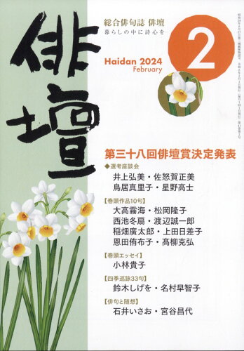 JAN 4910175550247 俳壇 2024年 02月号 [雑誌]/本阿弥書店 本・雑誌・コミック 画像