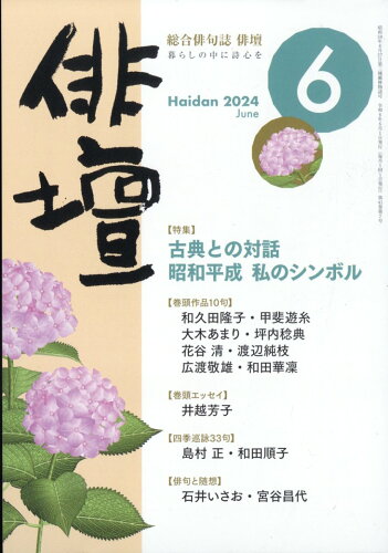 JAN 4910175550643 俳壇 2014年 06月号 [雑誌]/本阿弥書店 本・雑誌・コミック 画像