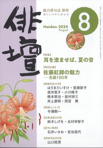 JAN 4910175550841 俳壇 2014年 08月号 [雑誌]/本阿弥書店 本・雑誌・コミック 画像