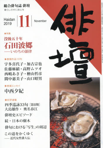 JAN 4910175551190 俳壇 2019年 11月号 雑誌 /本阿弥書店 本・雑誌・コミック 画像