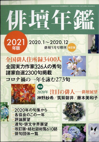 JAN 4910175560512 俳壇年鑑 2021年版 2021年 05月号 雑誌 /本阿弥書店 本・雑誌・コミック 画像