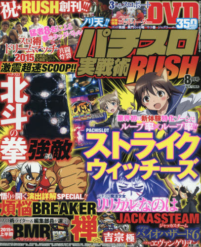 JAN 4910175990852 パチスロ実戦術RUSH (ラッシュ) 2015年 08月号 雑誌 /ガイドワークス 本・雑誌・コミック 画像