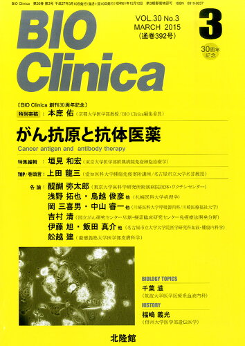 JAN 4910176010351 BIO Clinica (バイオ クリニカ) 2015年 03月号 [雑誌]/北隆館 本・雑誌・コミック 画像