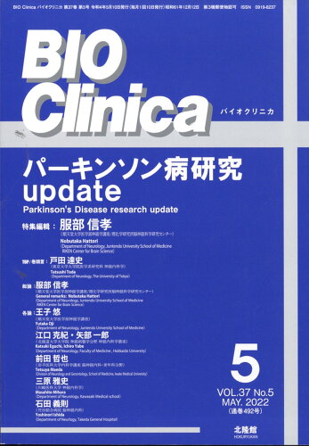 JAN 4910176010528 BIO Clinica (バイオ クリニカ) 2022年 05月号 [雑誌]/北隆館 本・雑誌・コミック 画像