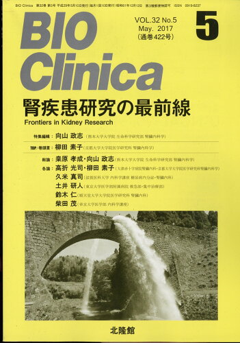 JAN 4910176010573 BIO Clinica (バイオ クリニカ) 2017年 05月号 [雑誌]/北隆館 本・雑誌・コミック 画像