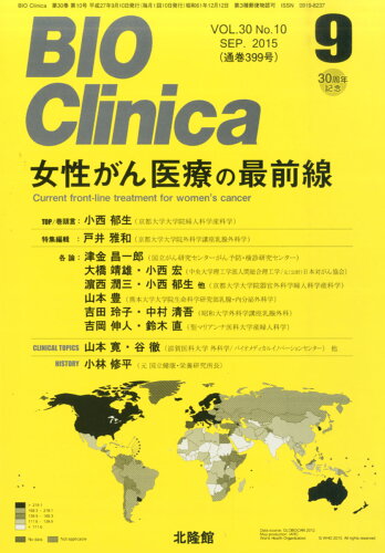 JAN 4910176010955 BIO Clinica (バイオ クリニカ) 2015年 09月号 [雑誌]/北隆館 本・雑誌・コミック 画像