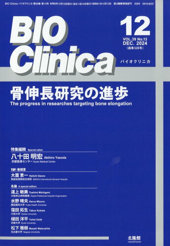 JAN 4910176011242 BIO Clinica (バイオ クリニカ) 2024年 12月号 [雑誌]/北隆館 本・雑誌・コミック 画像