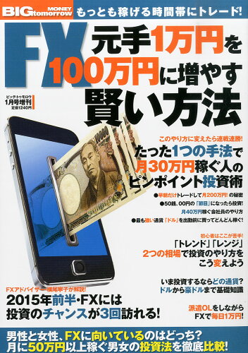 JAN 4910176220156 BIG tomorrow MONEY (ビッグ・トゥモロウマネー) FXで元手1万円を100 2015年 01月号 雑誌 /青春出版社 本・雑誌・コミック 画像